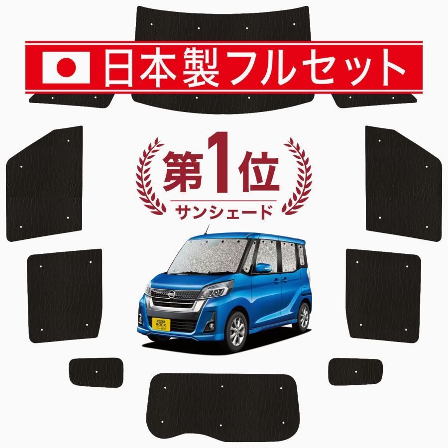 送料無料 国産|1台フルセット デイズルークス B21A系 シームレス ライト サンシェード カーテン 車中泊