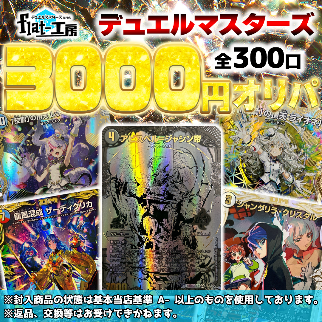 【flat-工房】デュエルマスターズ3000円オリパ！
