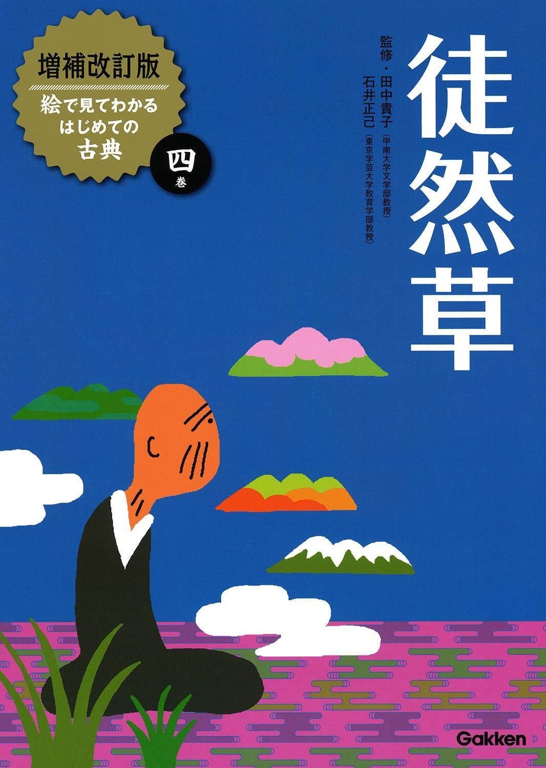 徒然草 古典 画帖 絵本 徒然草 上下