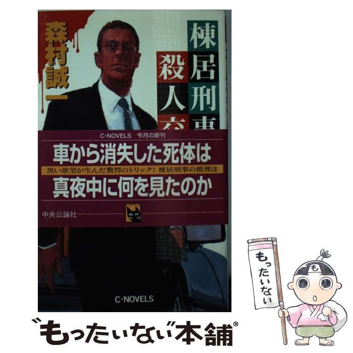 【中古】 棟居刑事の殺人交差路/中央公論新社/森村誠一 中古】 棟居刑事の殺人交差路 （C・NOVELS） / 森村 誠一 / 中央