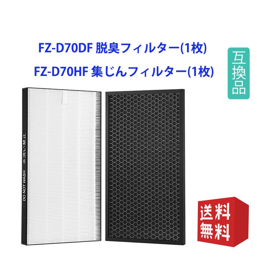 シャープ 集じんフィルター FZ-D70HFと脱臭フィルターFZ-D70DF - メルカリ