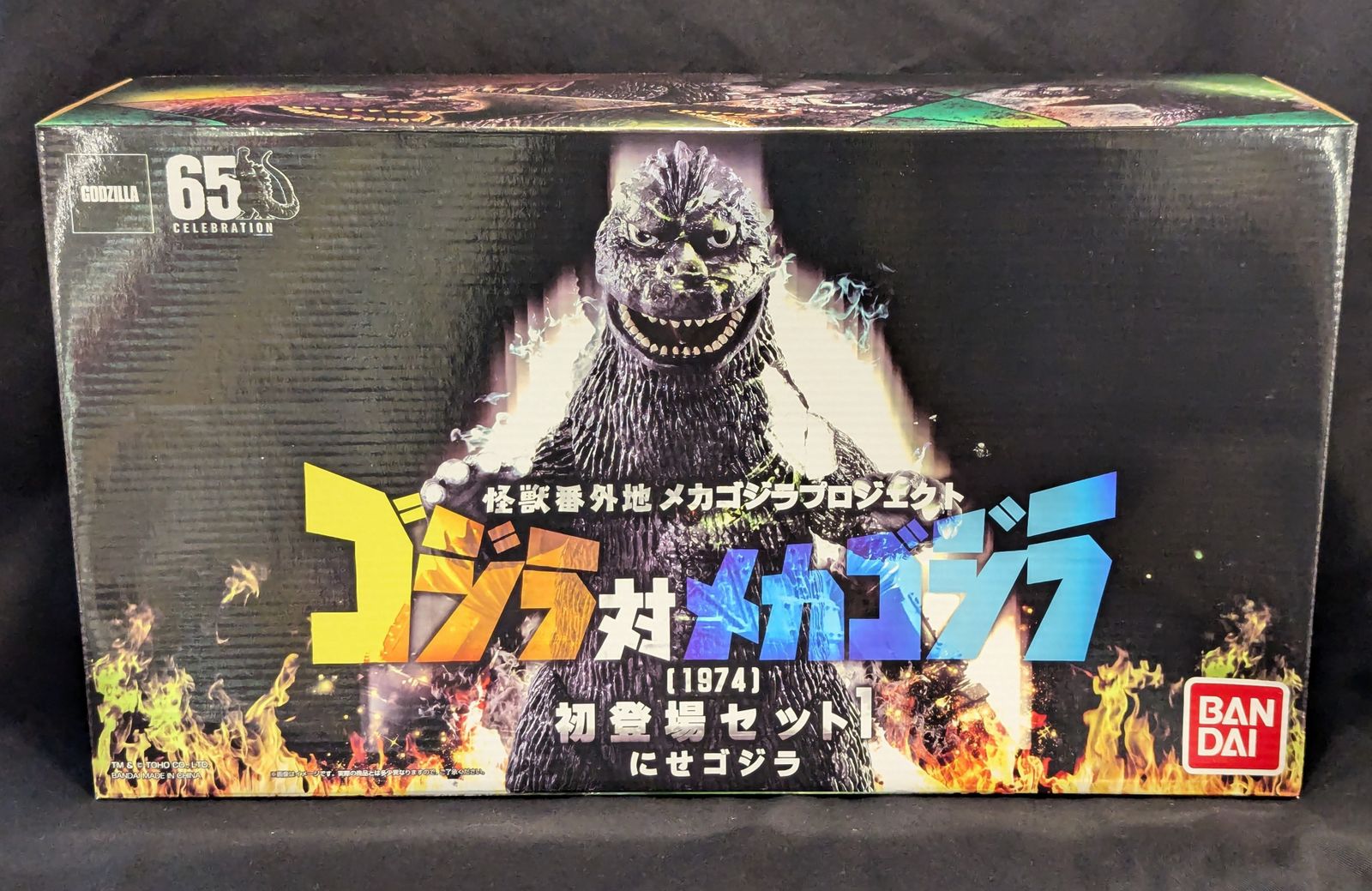 バンダイ 怪獣番外地 メカゴジラプロジェクト ゴジラ対メカゴジラ(1974) 初登場セット1 にせゴジラVer.