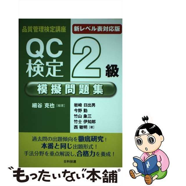 【中古】 QC検定2級模擬問題集 新レベル表対応版 第2版 (品質管理検定講座) / 細谷克也、岩崎日出男 今野勤 竹山象三 竹士伊知郎 西敏明 /  日科技連出版社