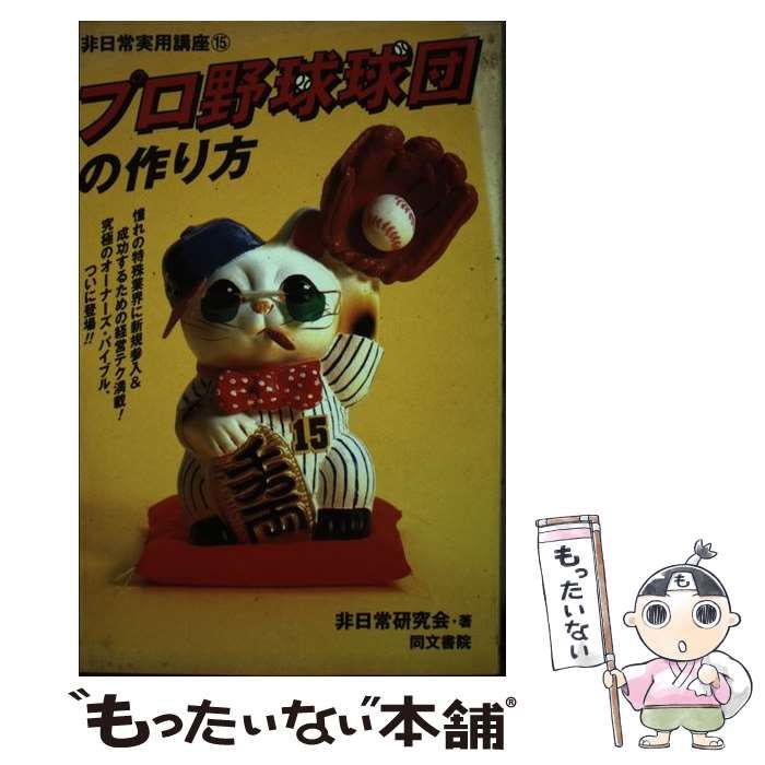 【中古】 プロ野球球団の作り方 （非日常実用講座） / 非日常研究会 / 同文書院