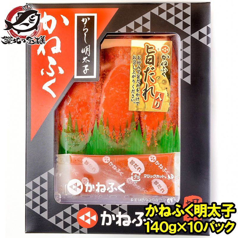 かねふく 明太子 140g×10箱 切れ子 切れ子ですが かねふくの味 化粧箱入り 明太子 めんたいこ 辛子明太子 辛子めんたいこ 黒箱 訳アリ わけあり ワケアリ 築地市場 豊洲市場 おせち 単品おせち ギフト