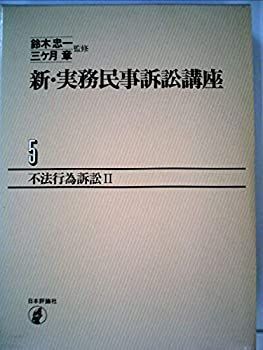 新・実務民事訴訟講座〈5〉不法行為訴訟 (1983年) 新・実務民事訴訟講座 5 不法行為訴訟 (1983年)-買い専門店