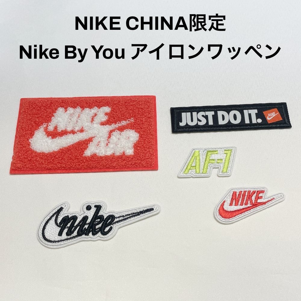 NIKE CHINA限定 Nike By You アイロンワッペン NIKE AIR nike air