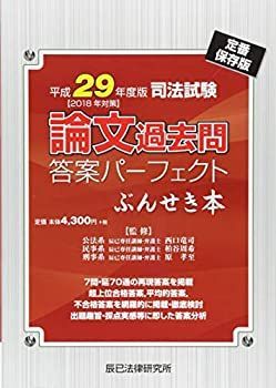 司法試験論文過去問答案パーフェクトぶんせき本 論文過去問 司法試験