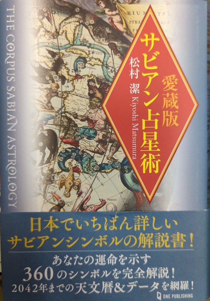 サビアン占星術(愛蔵版)