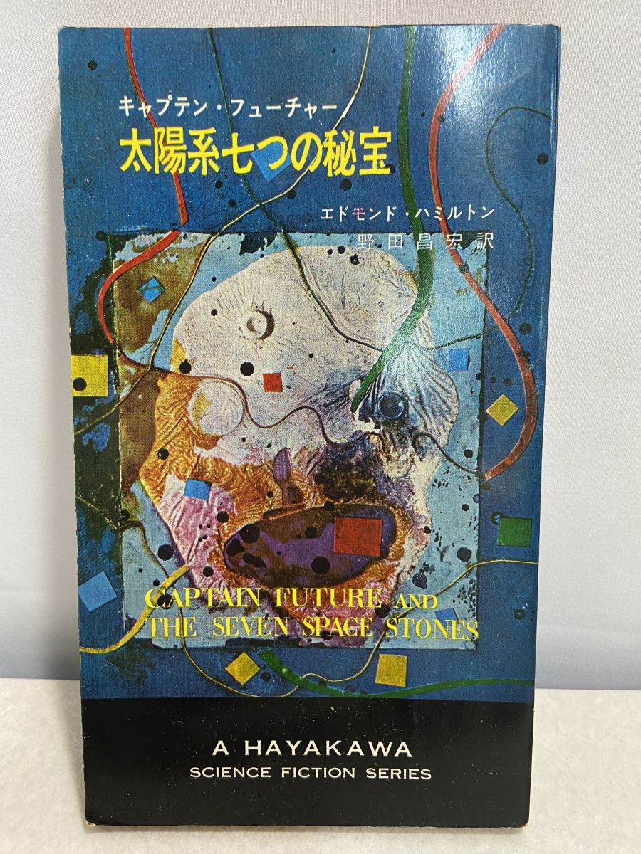 太陽系七つの秘宝 キャプテンフューチャー エドモンド