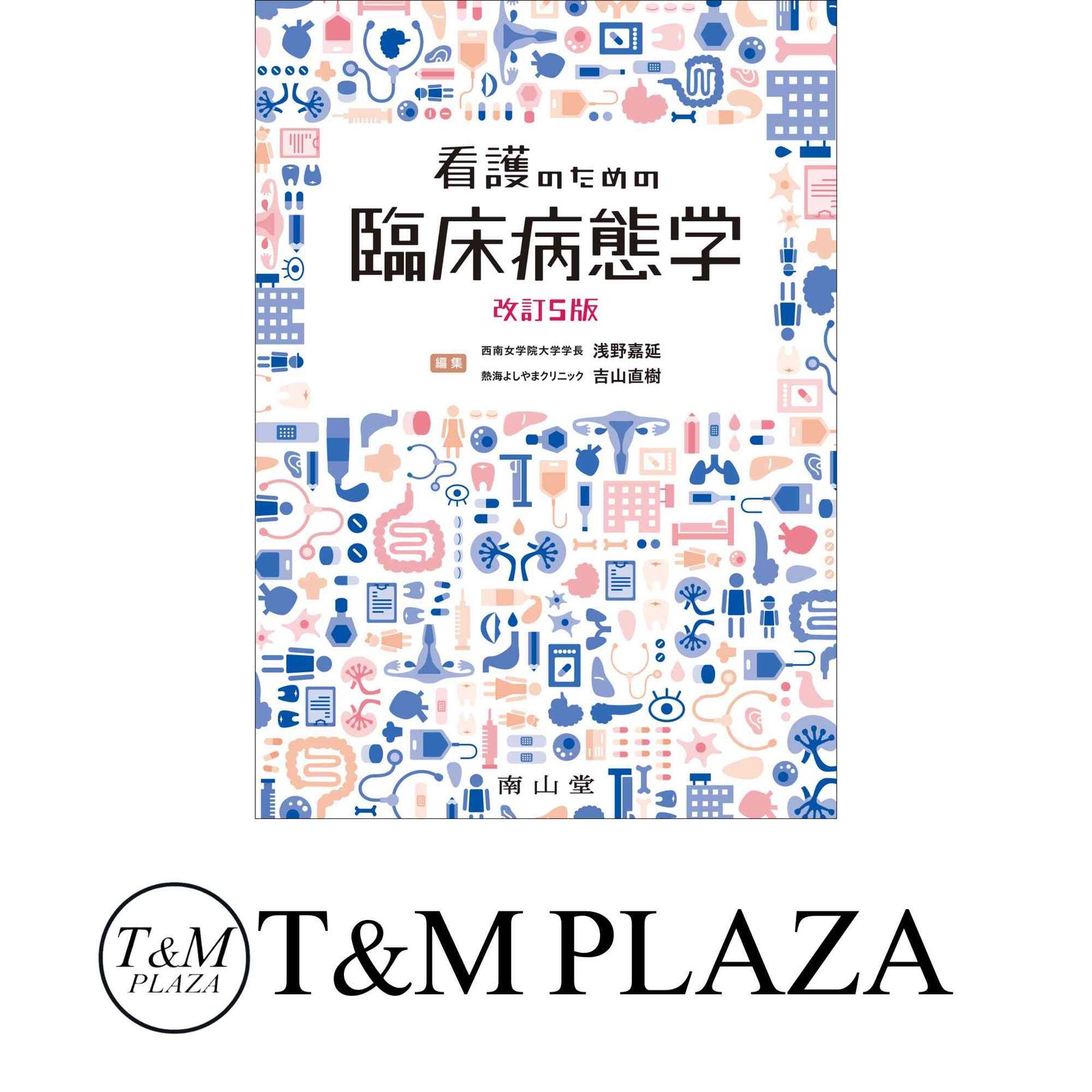 看護のための臨床病態学　第4版 看護のための臨床病態学 | 浅野嘉延, 吉山直樹, 浅野嘉延, 吉山