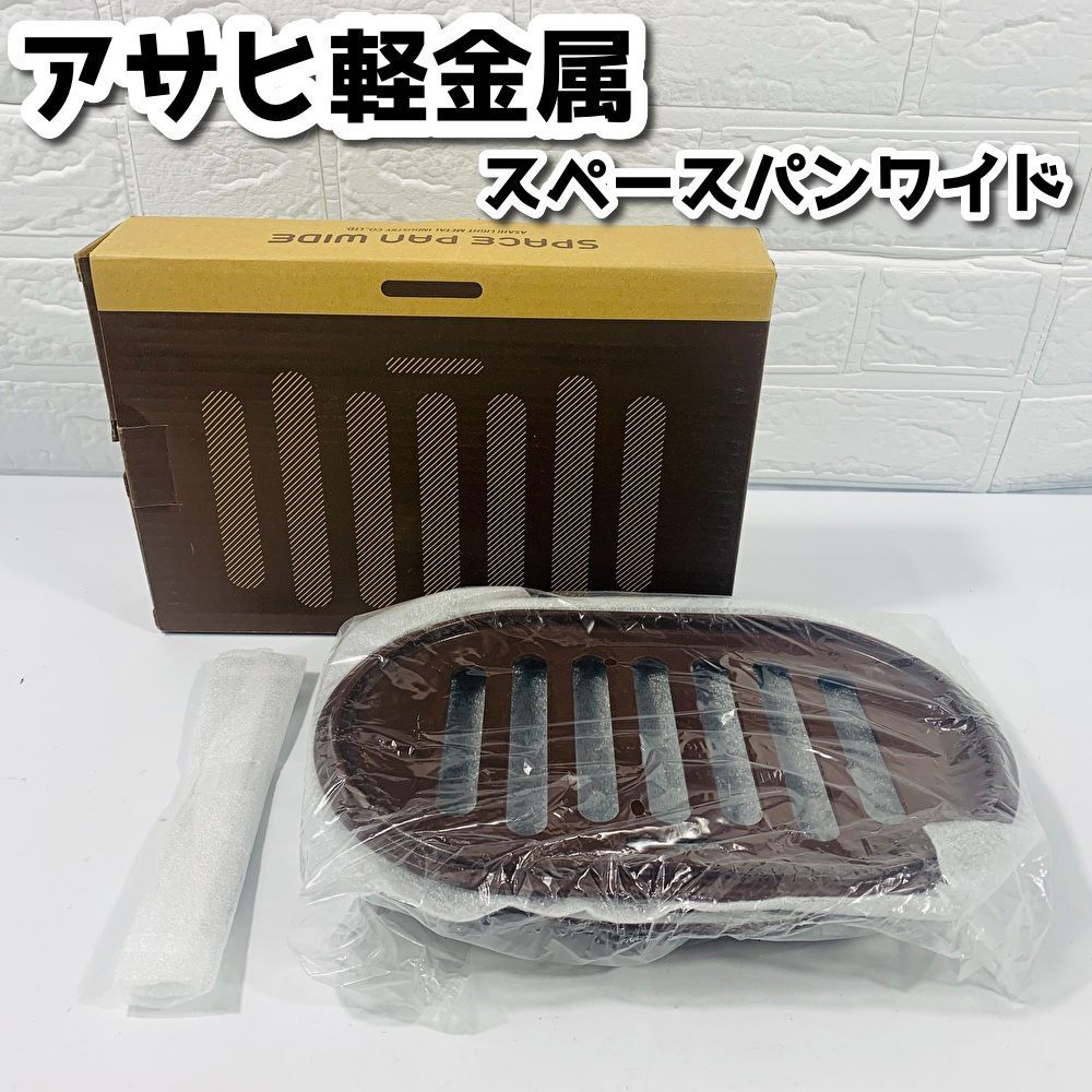 アサヒ軽金属 SPACE PAN WIDE グリルパン アサヒ軽金属 スペースパン