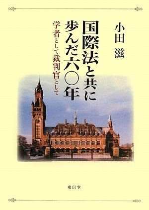 国際法と共に歩んだ六〇年: 学者として裁判官として／小田 滋