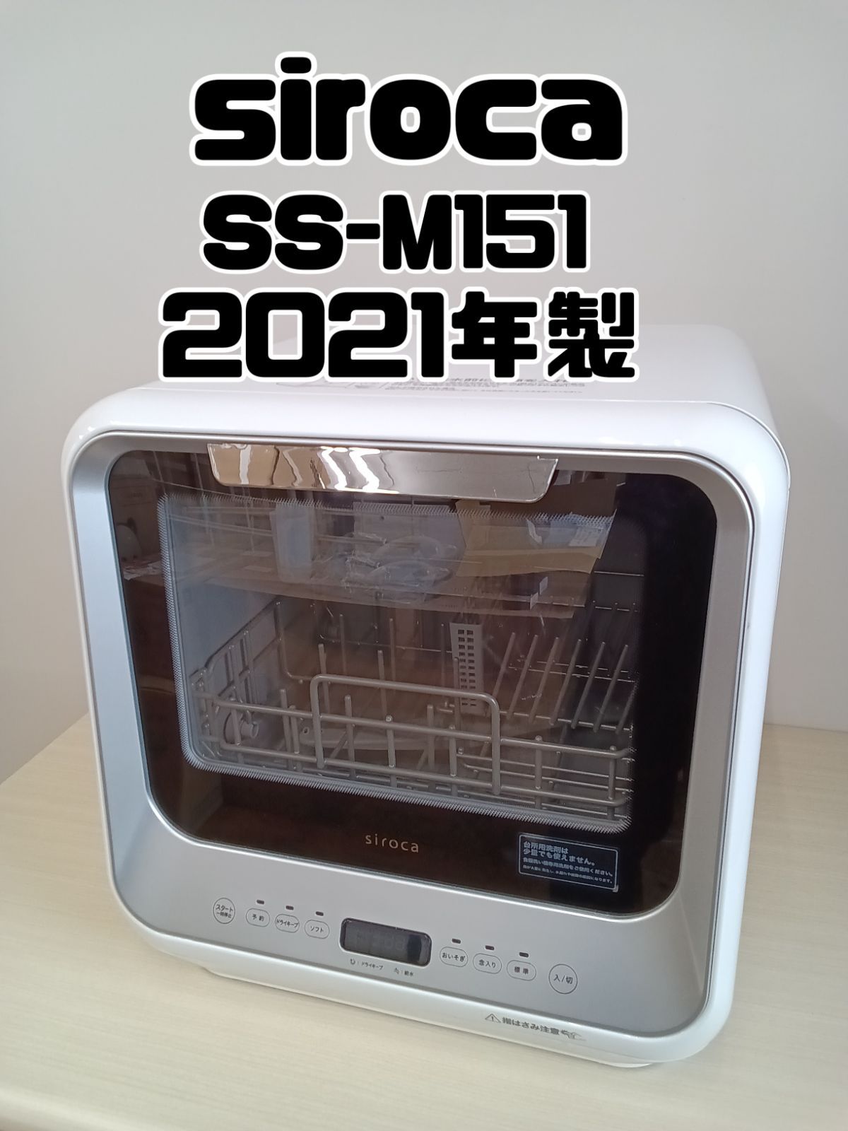 siroca 食器洗い乾燥機 SS-M151 2021年製】 【公式通販】