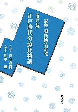 講座源氏物語研究 第5巻