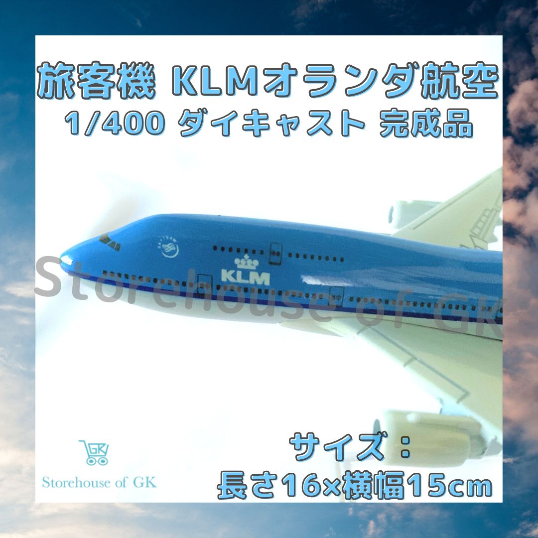 旅客機 『KLMオランダ航空 ボーイング 747』 1/400 ダイキャスト