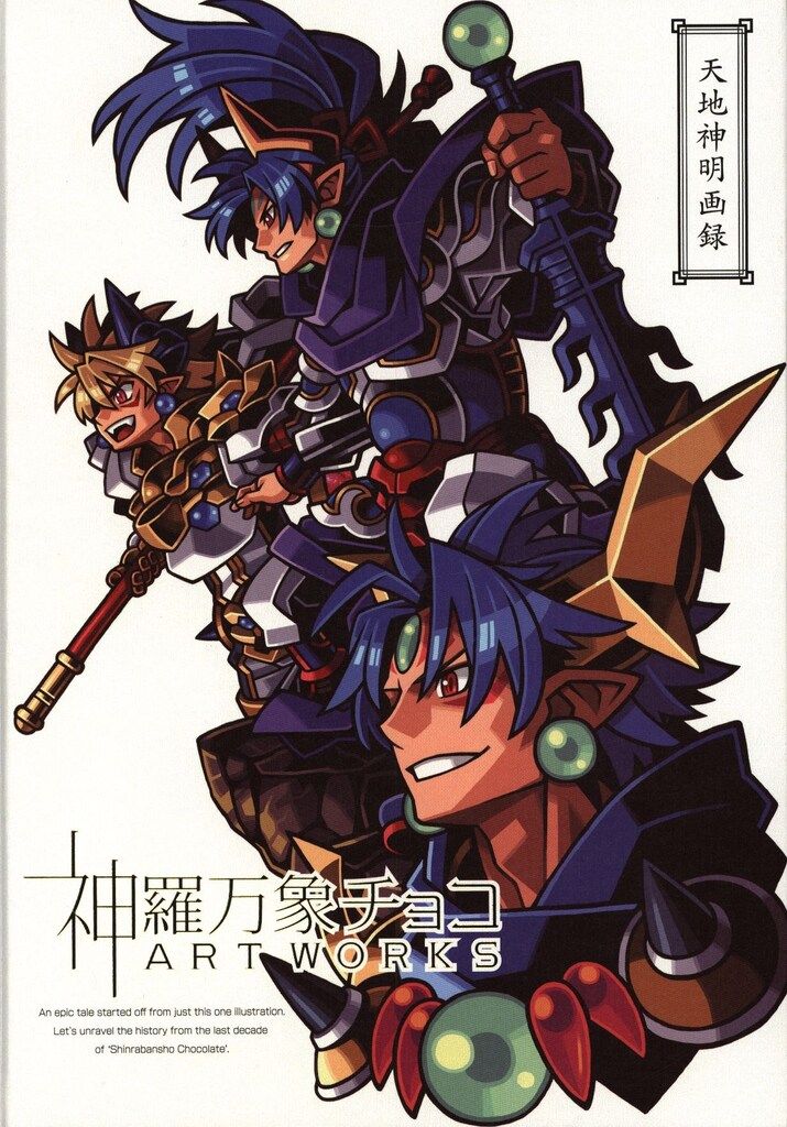 SHINRABANSHO KAIKOROKU 神羅万象チョコ アートブック