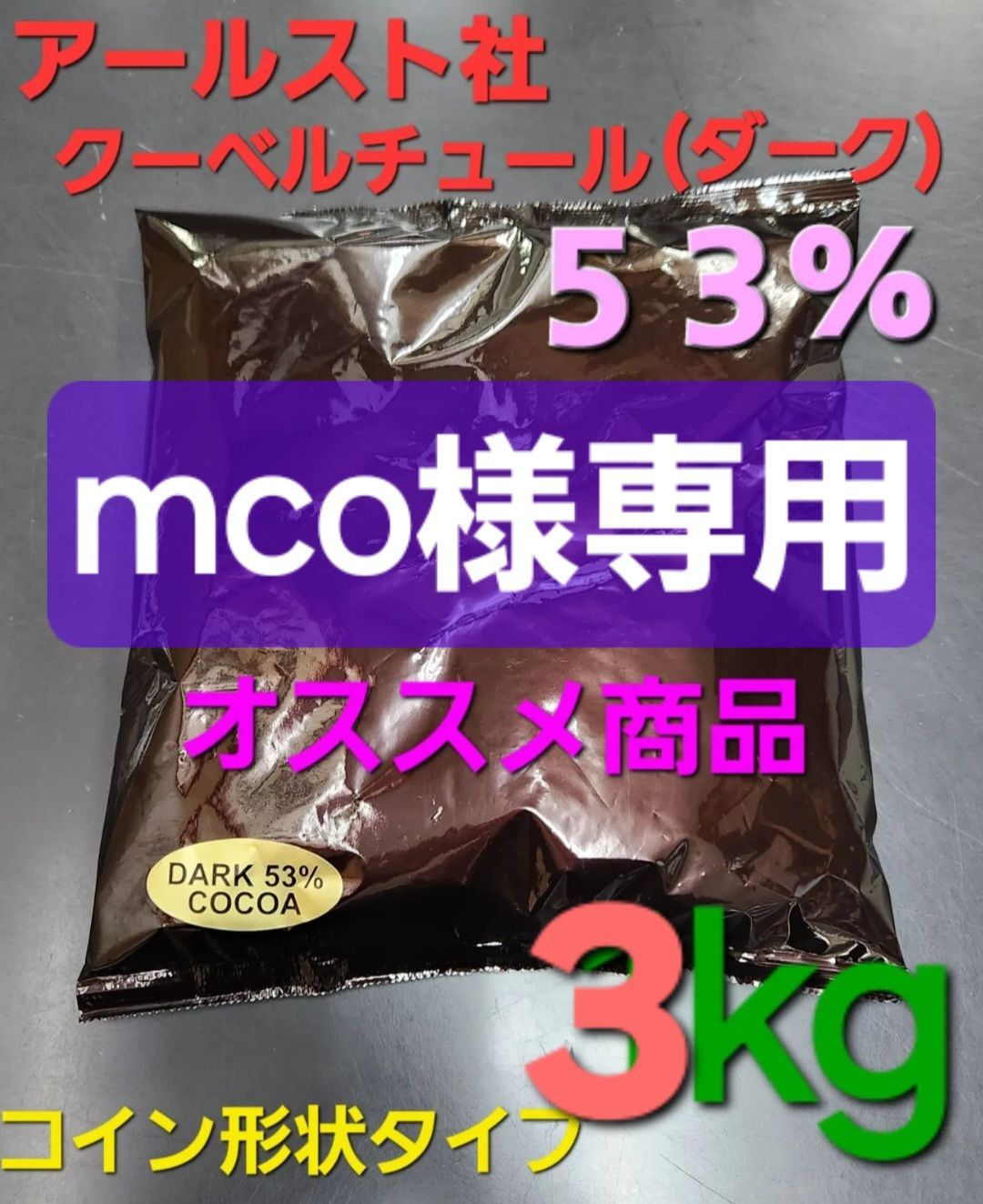 ■mco様専用■ アールスト カカオ分53% クーベルチュール ダークチョコレート 1kg ×3
