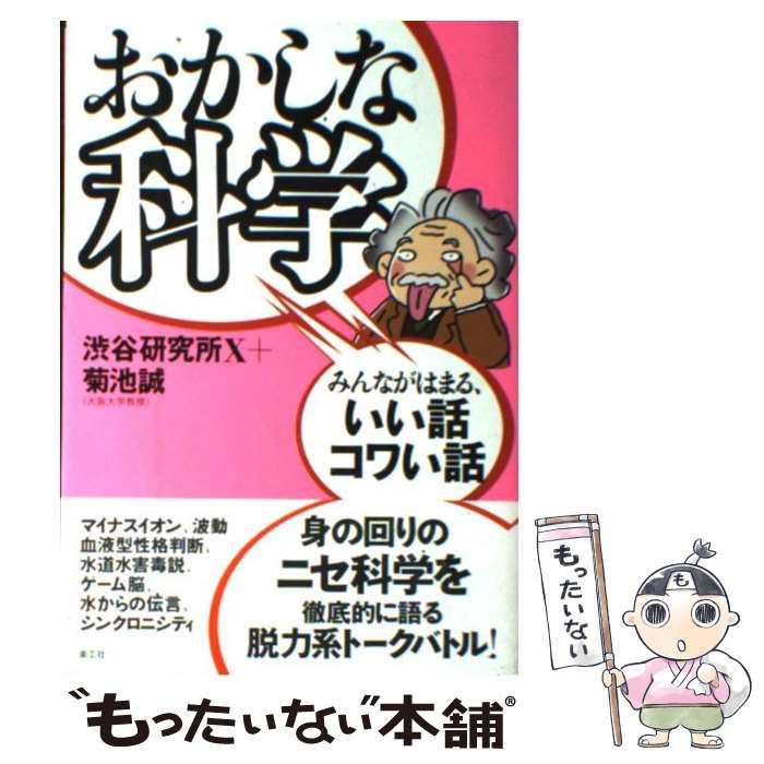 半額クーポンヤフオク! - おかしな科学 みんながはまる いい話コワい話／... - 科学