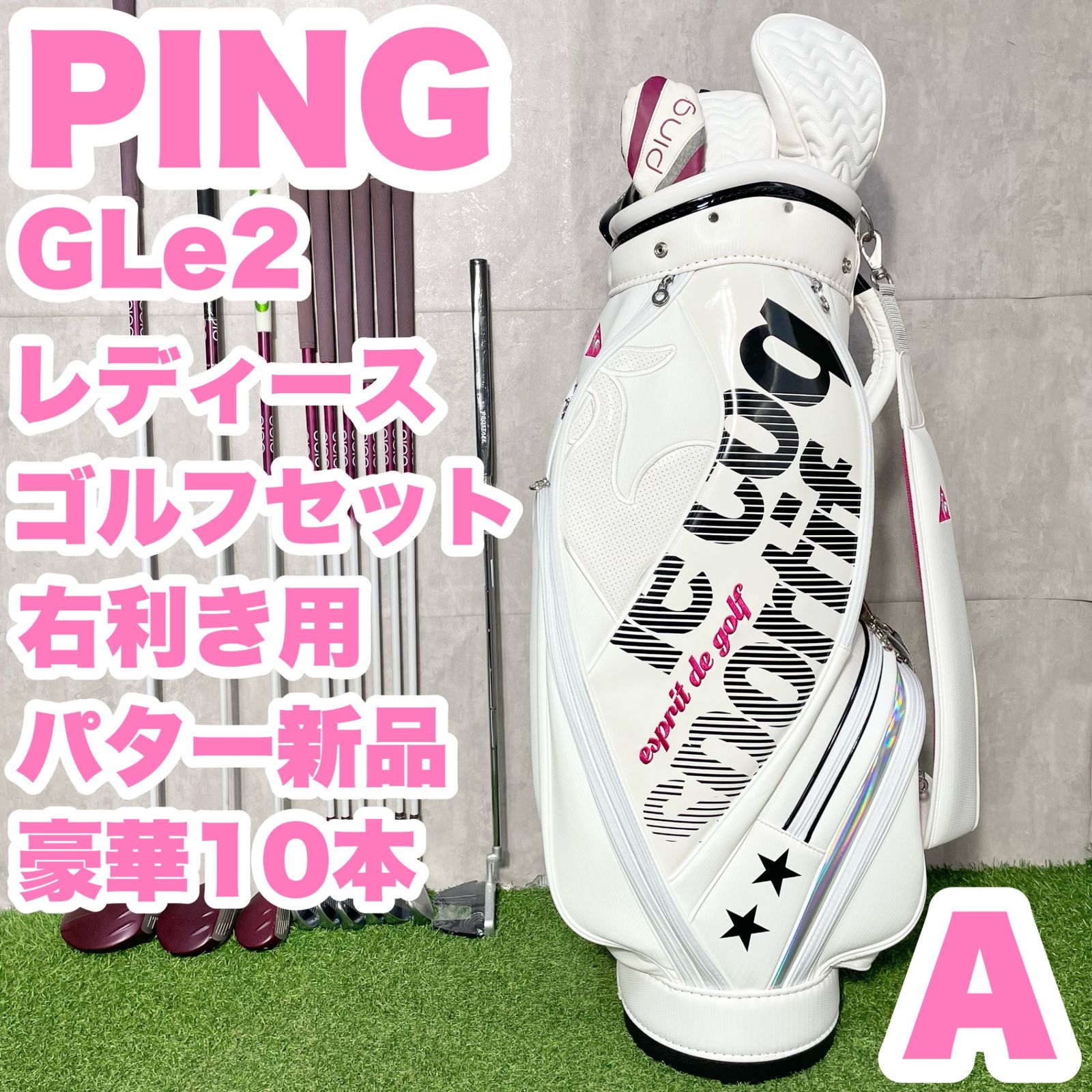 PING GLe2 レディース A ゴルフクラブセット 豪華10本 右 ピン