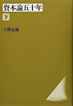 【中古-非常に良い】 資本論五十年 下 改装版 (HUPセレクション)