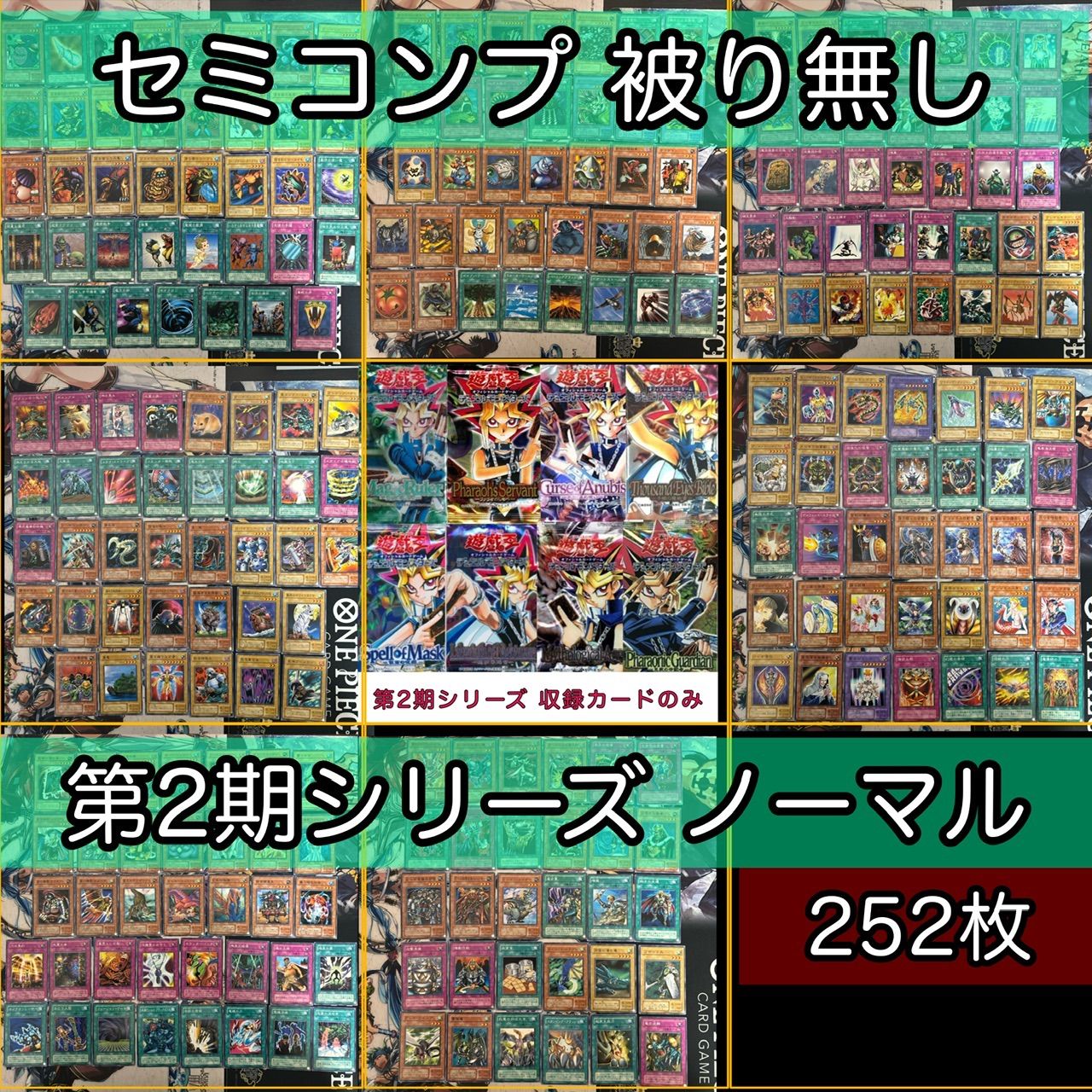 2期シリーズ セミコンプ 252枚 被り無しコレクション 遊戯王 ノーマル