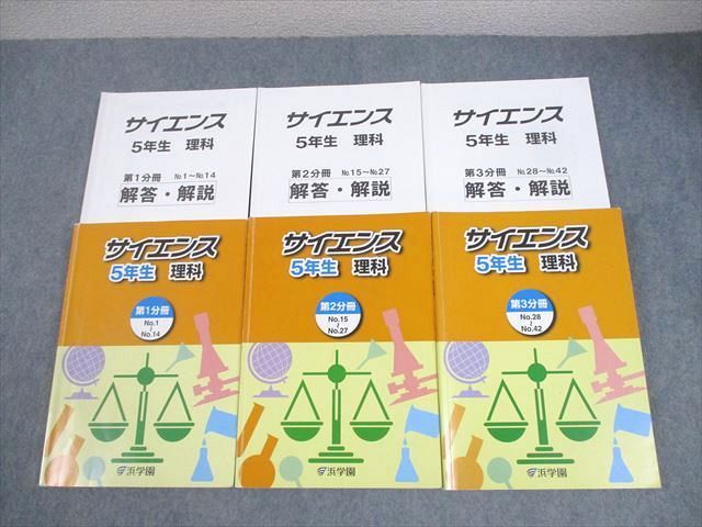 浜学園　小5 サイエンス　理科 浜学園 小5 理科 サイエンス 第1～3分冊 通年セット 2022 計3冊