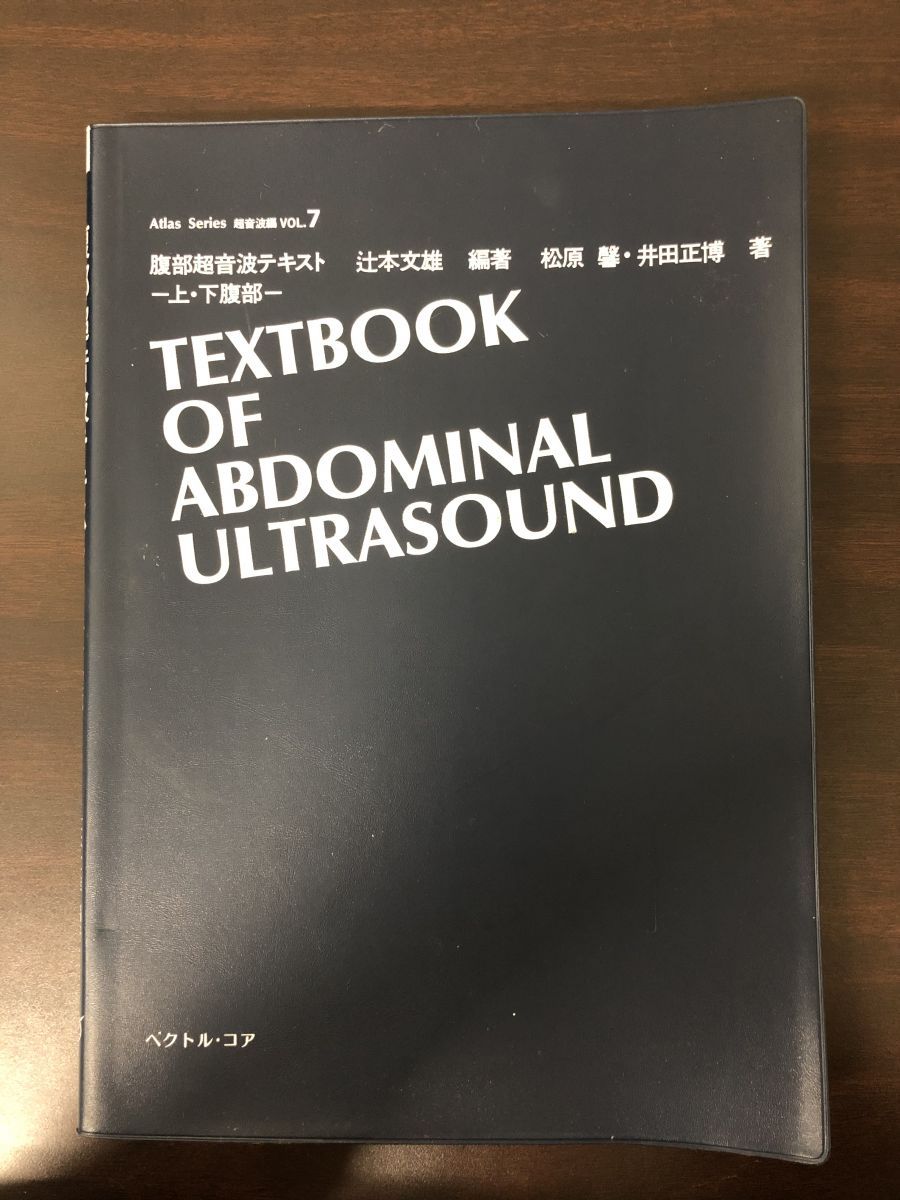 腹部超音波テキスト - 上・下腹部 - ／辻本文雄／ 編著 松原馨 井田正博 著／ Atlas Series 超音波編 VOL.7【シミ、汚れあり】  - メルカリ