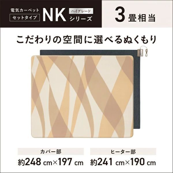 メーカー保証付き 未開封 DC-3NKC1-C パナソニック Panasonic 電気カーペット ホットカーペット 着せ替えカーペット セットタイプ 3畳相当 NKシリーズ 沖縄県及び離島地域等配送不可 160