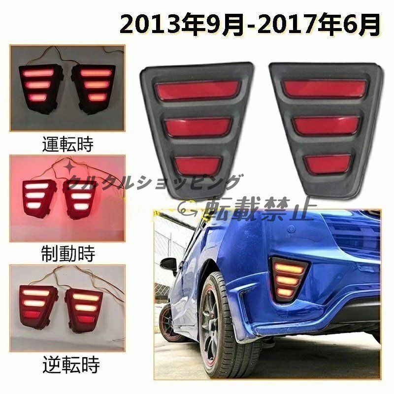 ホンダ フィット GK3 GK4 GK5 GK6型 前期 用 LEDリアフォグランプ 2Pセット ウインカー テール ブレーキ統合 追突防止機能付き