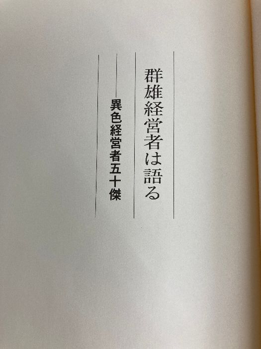【大得価，100%新品】 群雄経営者は語る～異色経営者五十傑 ビジネス・経済