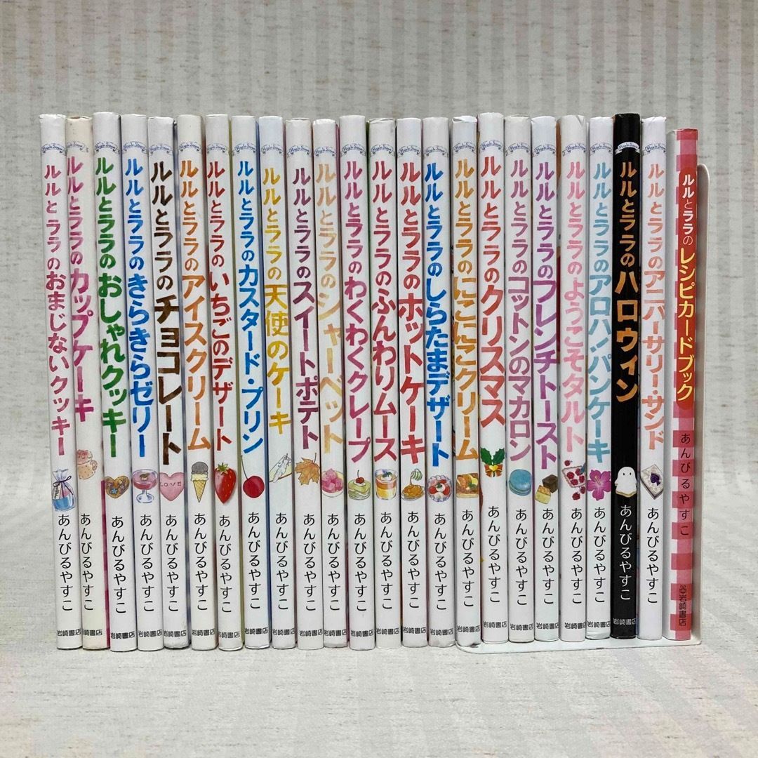 あんびるやすこ　女の子向け児童書　ルルとララのレシピカードブック　53冊セット