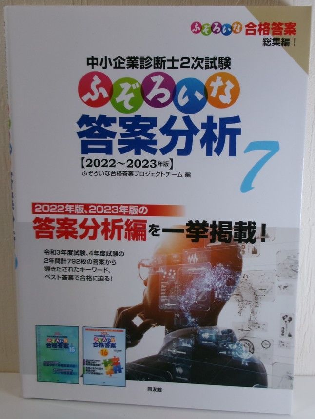 中小企業診断士　ふぞろいな合格答案　15年分 ふぞろい 15 中小企業診断士試験 2022 中小企業診断士試験特別企画