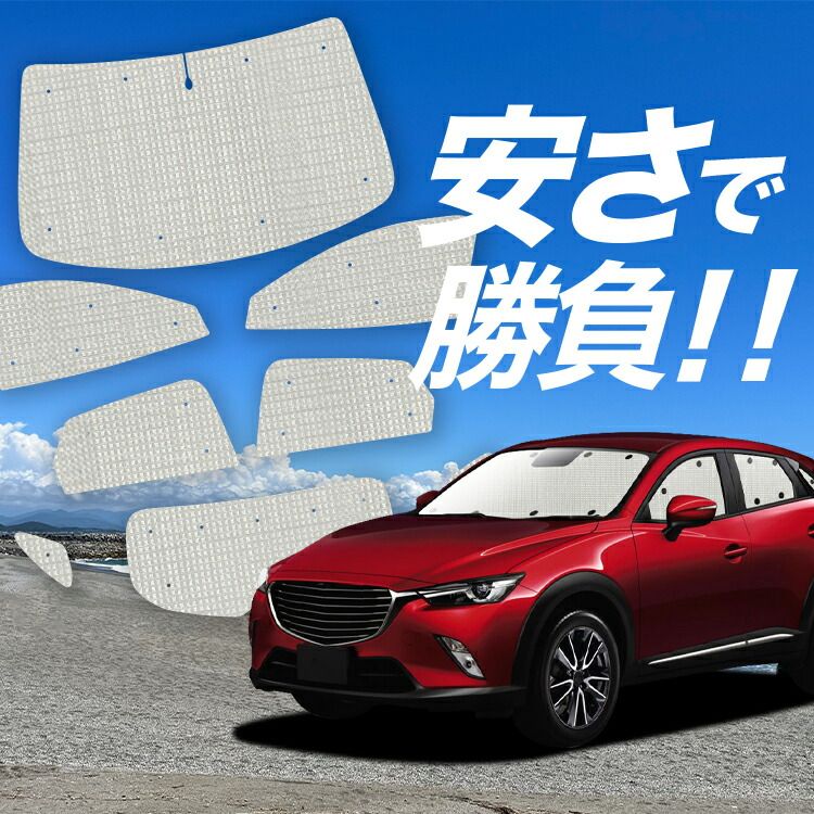 【国産/1台フルセット】 CX-3 DK系 サンシェード カーテン 車中泊 グッズ クラフトシェード CX-3 カーフィルム カーシェード サイド フロント セット 日除け 専用 Lot No.01
