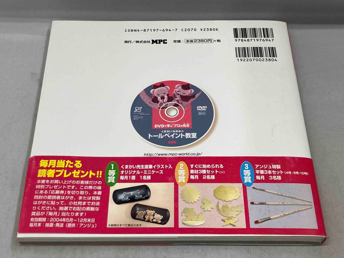  初版 帯あり くまがいなおみのトールペイント教室　DVD付き