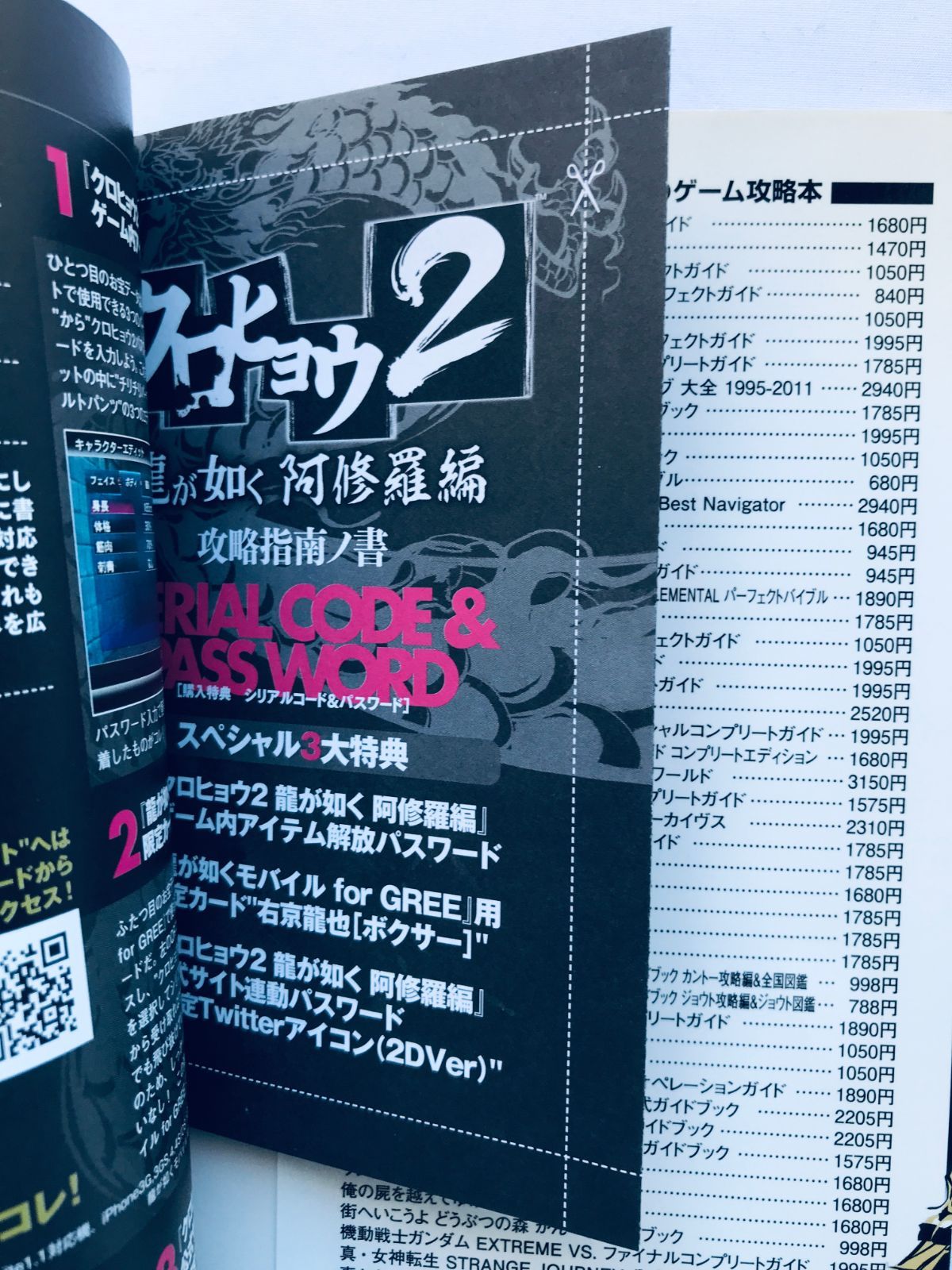 クロヒョウ2 龍が如く 阿修羅編 攻略指南ノ書 攻略本 初版 コード未 
