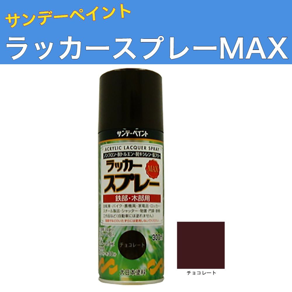 ラッカースプレーMAX 300ml 12本 チョコレート サンデーペイント アクリル樹脂系ラッカー塗料 超速乾 法人様 商品
