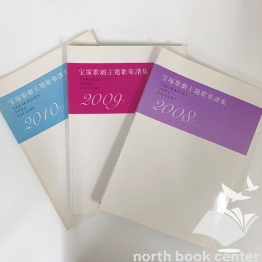 すぐったレディース福袋 楽譜 宝塚歌劇主題歌楽譜集3冊セット 2008/2009/2010 <<Q-3 アート・デザイン・音楽