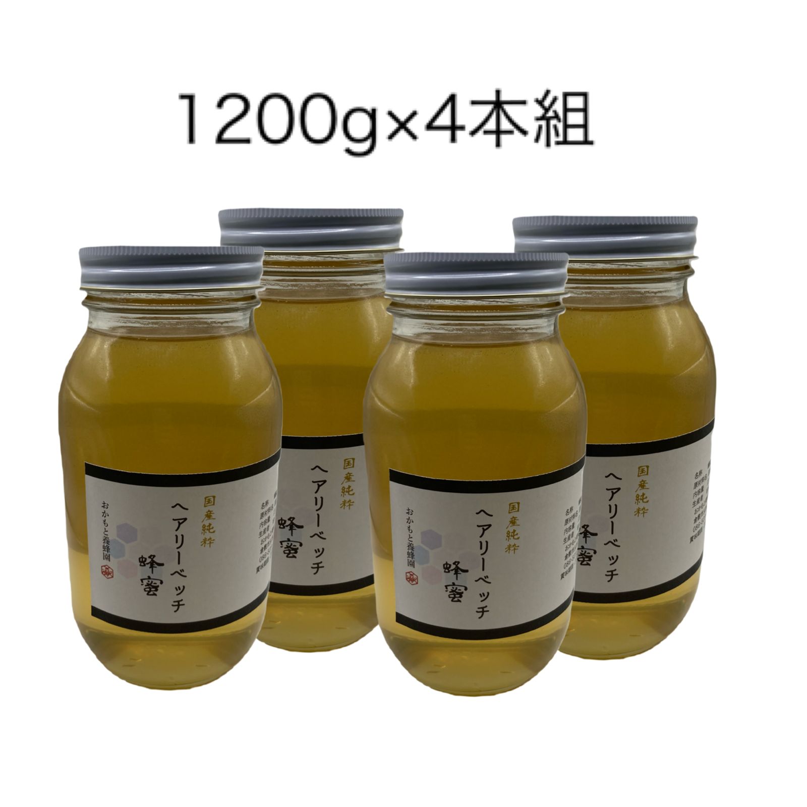 国産純粋 へアリーベッチ蜂蜜1200g×4本組 非加熱 天然 完熟