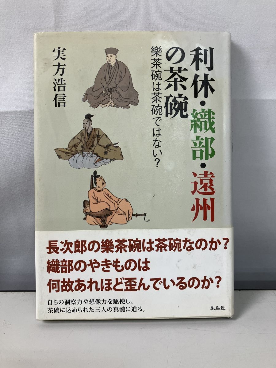 【中古】 利休・織部・遠州の茶碗 樂茶碗は茶碗ではない？/朱鳥社/実方浩信 利休・織部・遠州の茶碗 樂茶碗は茶碗ではない? 実方 浩信 朱鳥