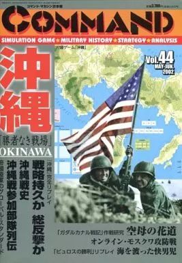 シミュレーションゲーム コマンドマガジン Vol.44 沖縄