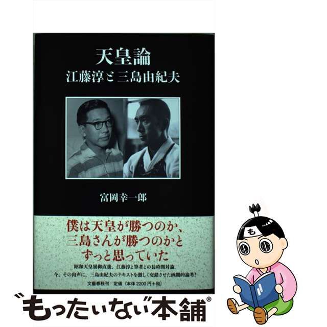 【中古】 天皇論 江藤淳と三島由紀夫 / 富岡 幸一郎 / 文藝春秋