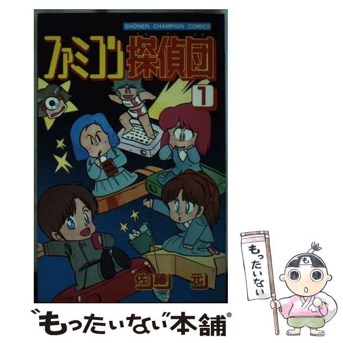 ファミコン探偵団1 (マンガの金字塔) | 佐藤 元 | マンガ