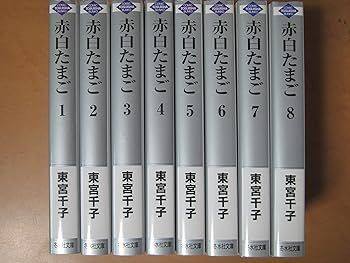 赤白たまご 文庫版 コミック 全8巻完結セット 冬水社文庫