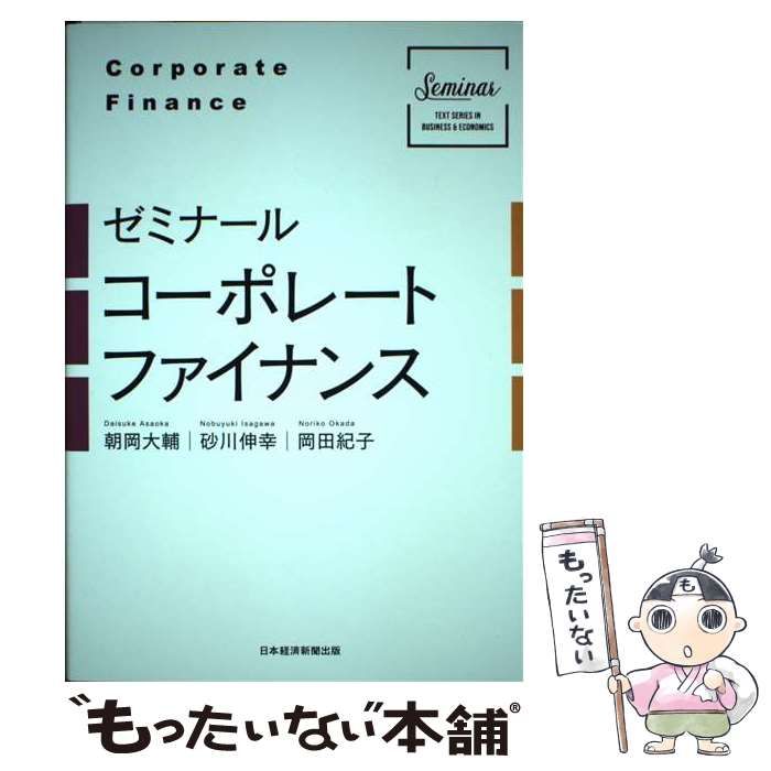 全ての ゼミナール ゼミナール コーポレートファイナンス 本