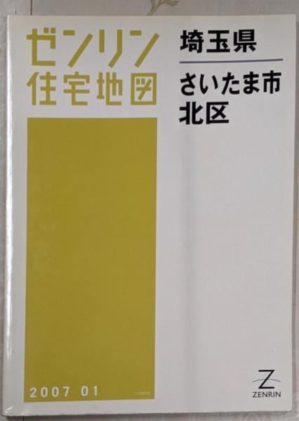 中古】ゼンリン住宅地図 B4判 埼玉県 さいたま市2 北区 2007年1月発行