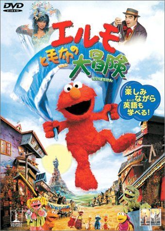 エルモと毛布の大冒険 [DVD]