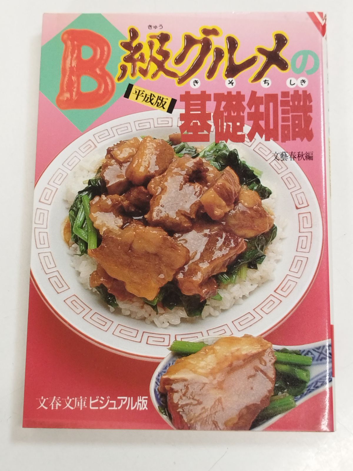 B級グルメの基礎知識 (文春文庫―ビジュアル版) B級グルメの基礎知識 平成版/文藝春秋編/文春文庫ビジュアル版