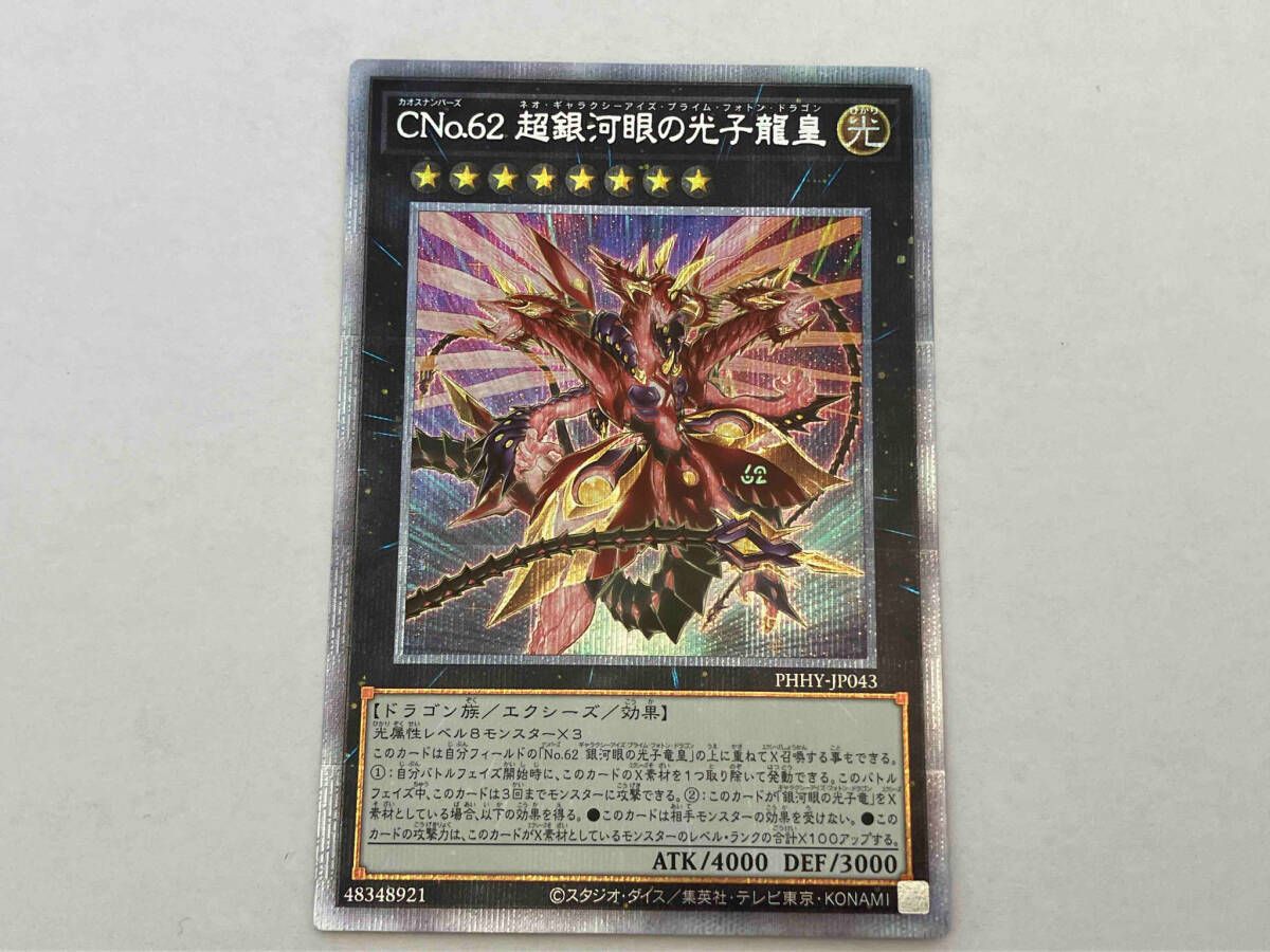 遊戯王　No.62 銀河眼の光子竜皇　プリズマ　プリシク　美品 プリズマティックシークレットレア】No.62 銀河眼の光子竜皇