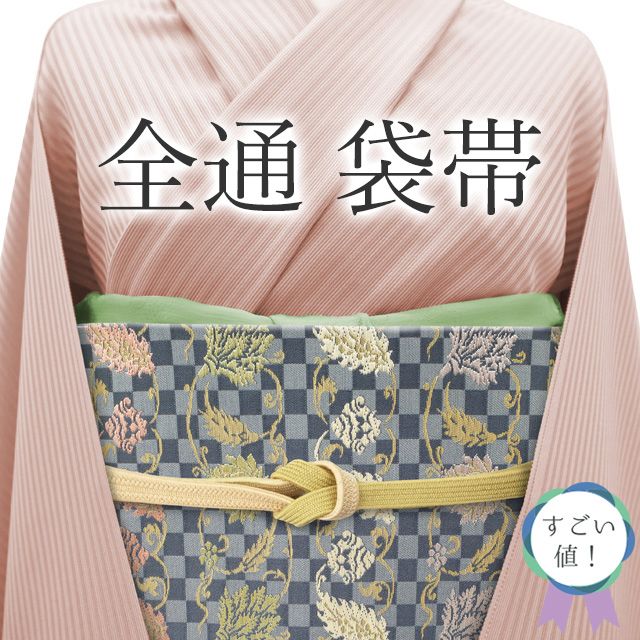 新古品 すごい値 袋帯 フォーマル 全通 京都 西陣 陰山織物 箔屋清兵衛 正絹 草木染 グレー 市松 葉 リーフ唐草文 金糸 仕立て上がり 春秋冬 結婚式 入学式 卒業式 七五三 お茶会 リサイクル すごいね みやがわ neb01469